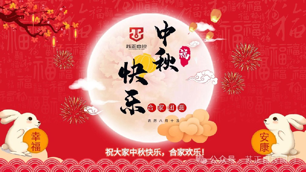 中秋到，恭祝節(jié)日快樂！合家幸福，事事圓圓滿滿